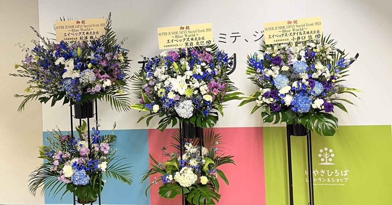 SUPER JUNIOR Special Event ~ BLUE WORLD 二日間参戦してきまし