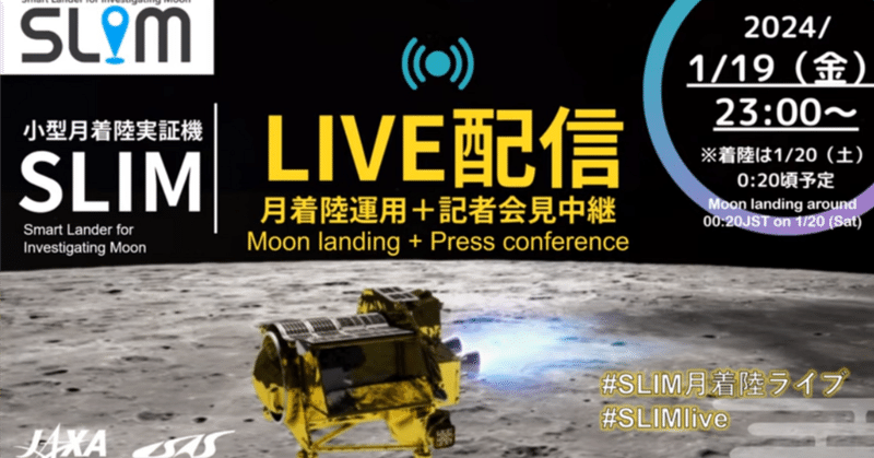 JAXA　SLIM 月面着陸のLIVE配信が面白かった
