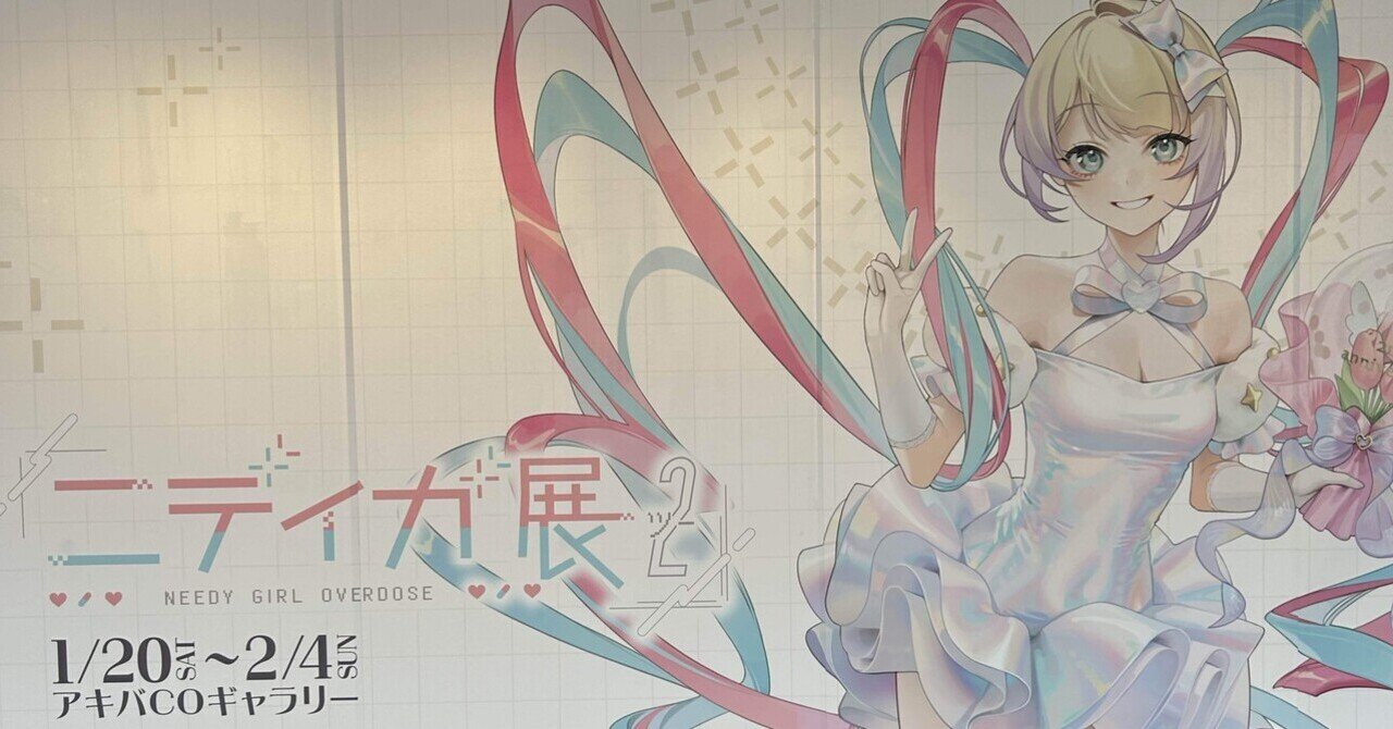 ニディガ展2（ツー）に行ってきたよレポ｜皐月川納涼床