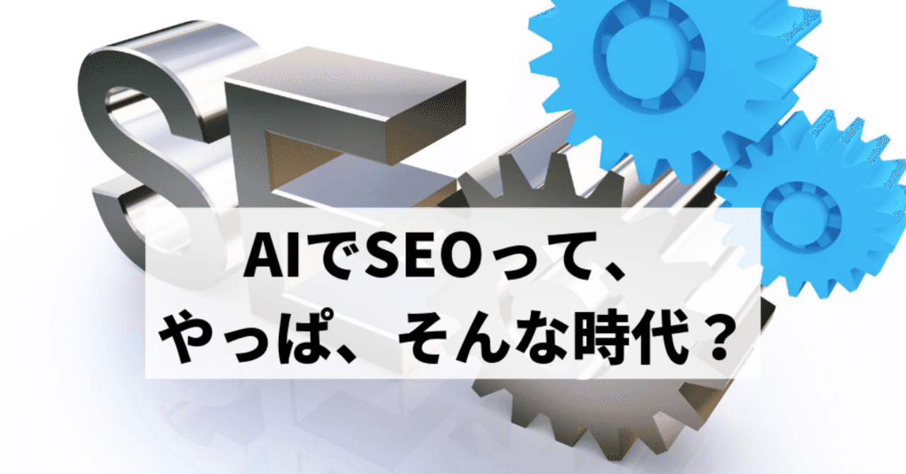 AIでSEOって__やっぱ_そんな時代_