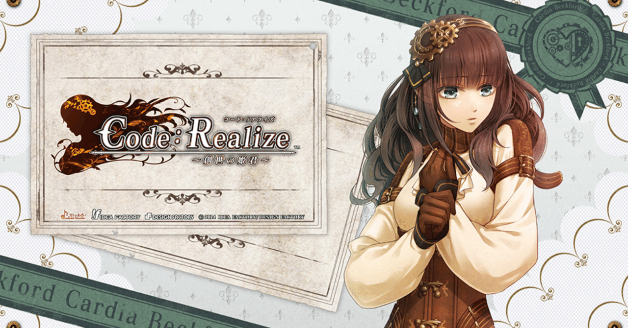 乙女ゲーム】Code:Realize 創世の姫君/祝福の未来/白銀の奇跡 フルコン