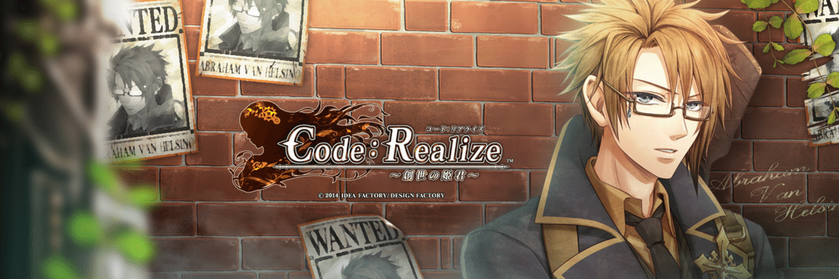 乙女ゲーム】Code:Realize 創世の姫君/祝福の未来/白銀の奇跡