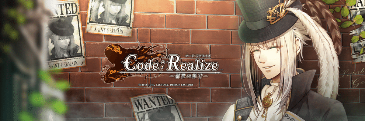 乙女ゲーム】Code:Realize 創世の姫君/祝福の未来/白銀の奇跡