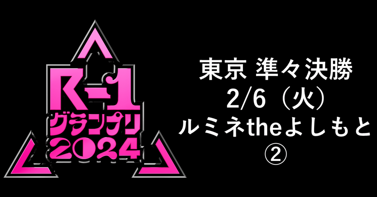 東京 準々決勝 2/6（火）ルミネtheよしもと ②｜R-1グランプリ