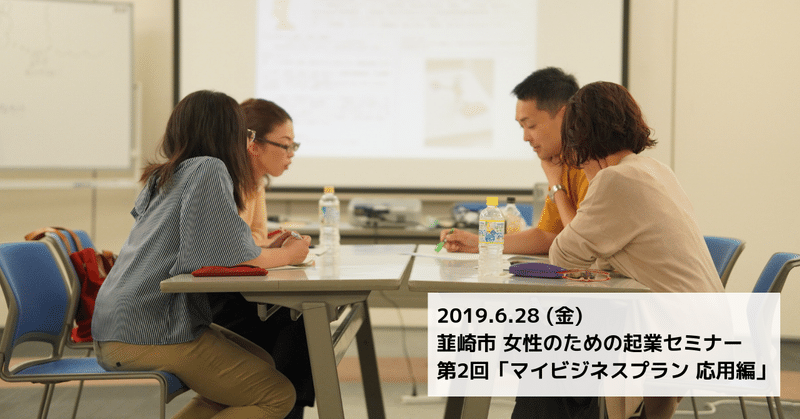 2019.6.28（金）韮崎市 女性のための起業セミナー

第2回「マイビジネスプラン 応用編」