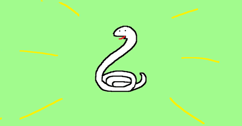 “蛇”は何を意味するか？