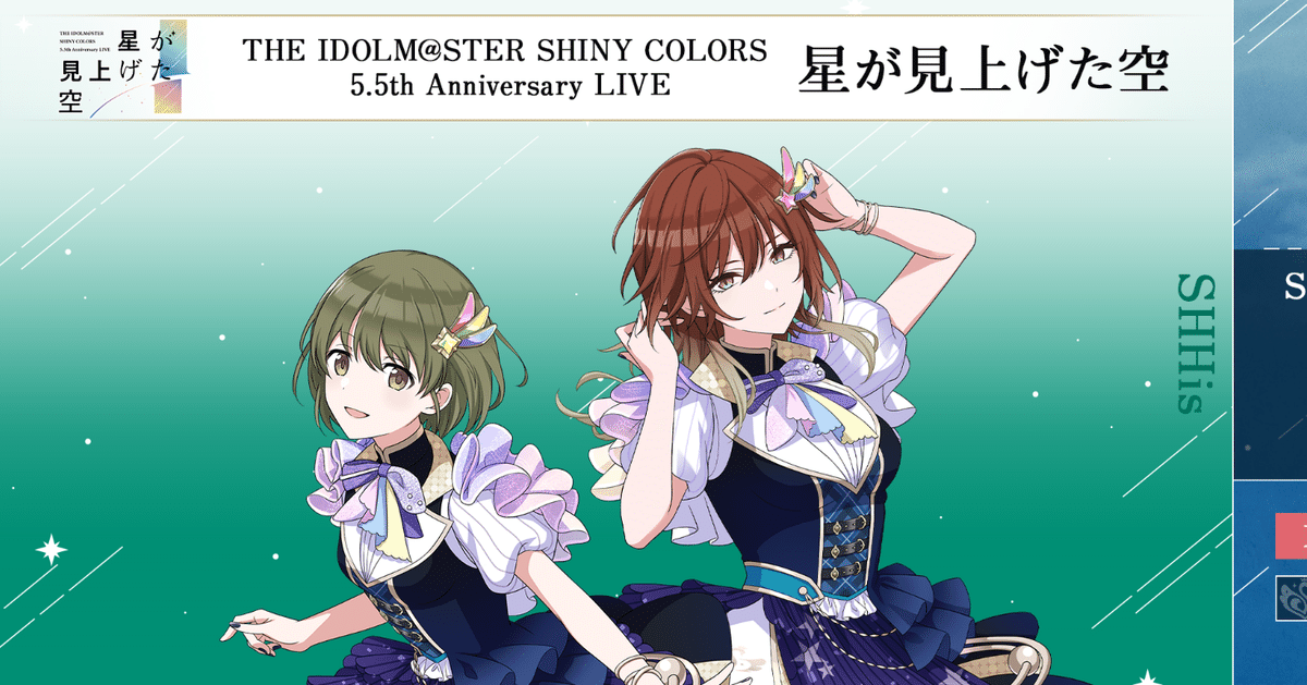 シャニ5.5th】本業SideMPの浅瀬シャニP(にちか担)が5.5th星が シャニ5.5th】本業SideMPの浅瀬シャニP(にちか担)が5.5th星が