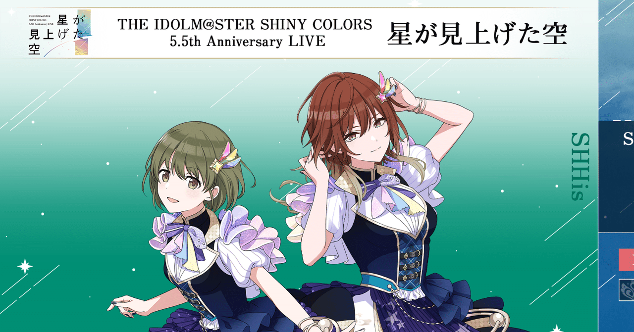 シャニ5.5th】本業SideMPの浅瀬シャニP（にちか担）が5.5th星が見上げ