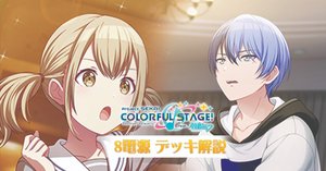 一歩先へ！8電源プロセカをさらに徹底解説｜浅生なつめ