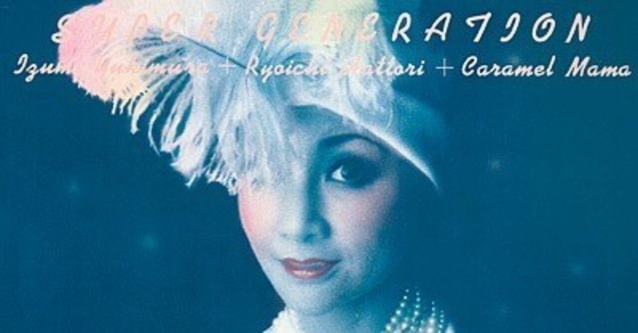 手の中の音楽32〜雪村いづみ「スーパー・ジェネレイション」｜bowlane