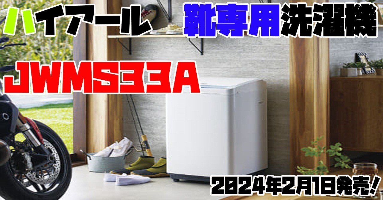 最新家電NEWS】ハイアール 靴専用洗濯機 JWMS33A 2024年2月1日発売｜某