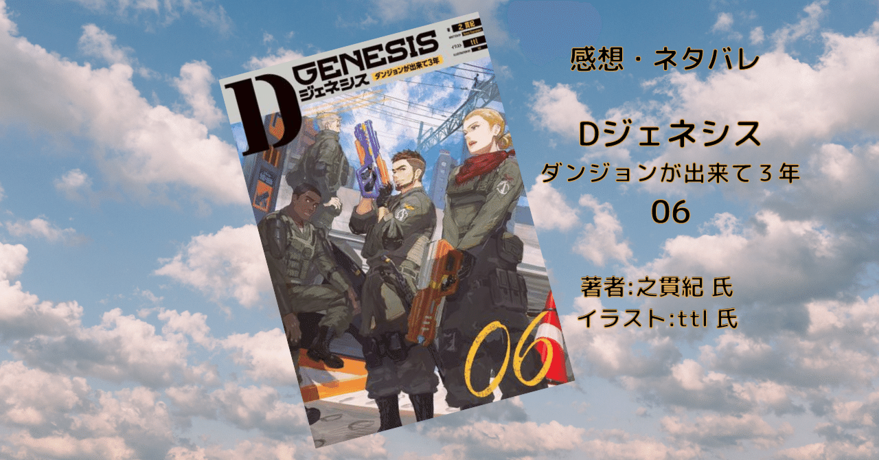 Dジェネシス ダンジョンができて3年 6」感想・ネタバレ｜こも 旧 柏