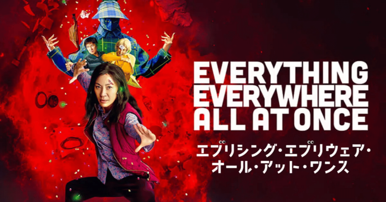 名作『エブリシング・エブリウェア・オール・アット・ワンス』を観て