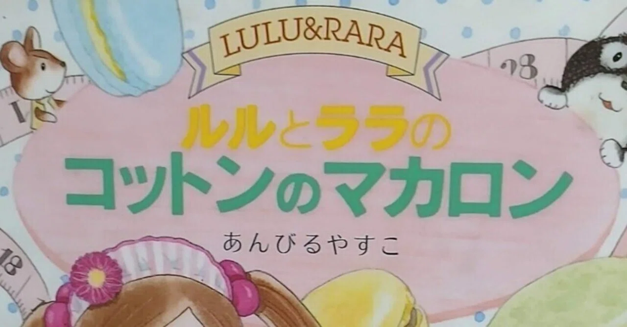 幼年童話「ルルとララのコットンのマカロン」のあらすじの紹介と評価 