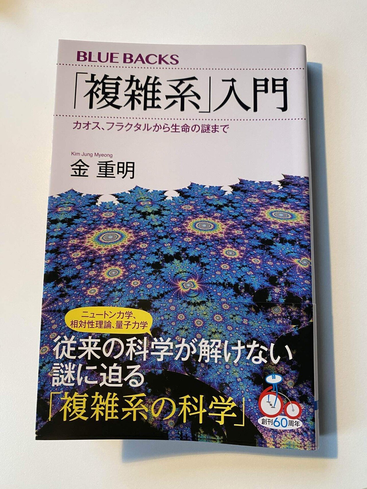ブルーバックス『「複雑系」入門』金重明著。手に取ったらあまりに