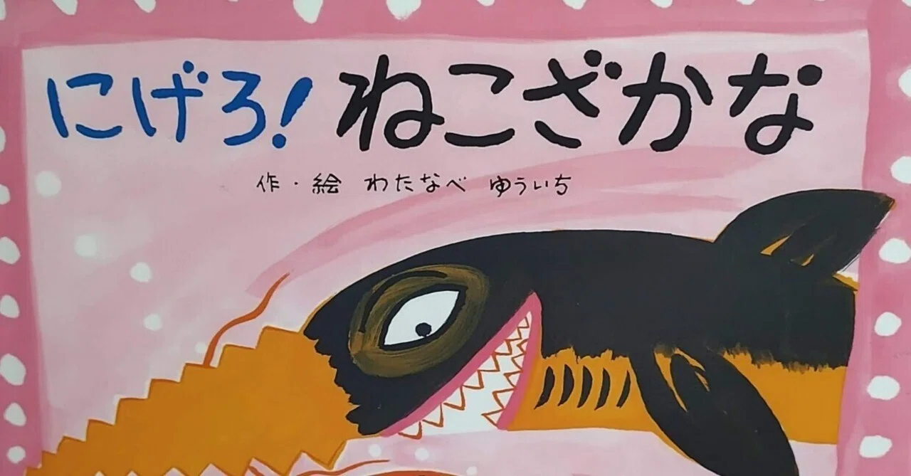 絵本「にげろ！ねこざかな」のあらすじの紹介と評価｜ふかはるかん