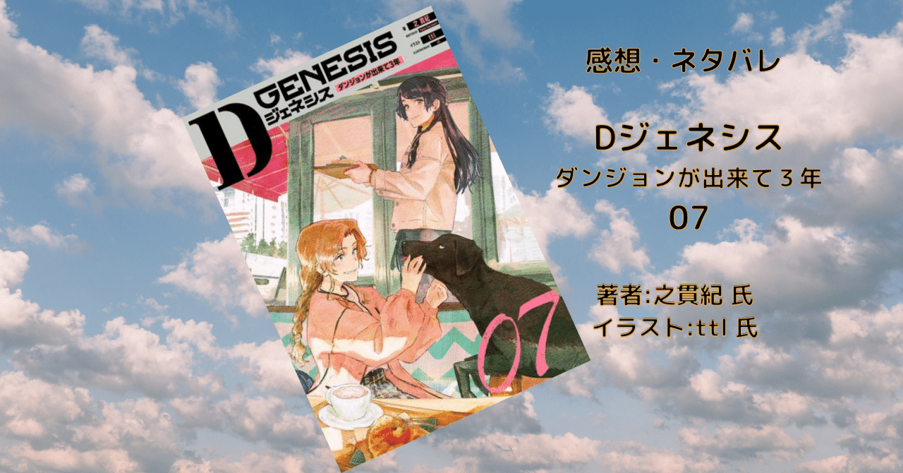 Dジェネシス ダンジョンが出来て3年 小説7巻せット/之 貫紀 Dジェネシス ダンジョンが出来て3年 07」之貫紀 [新文芸