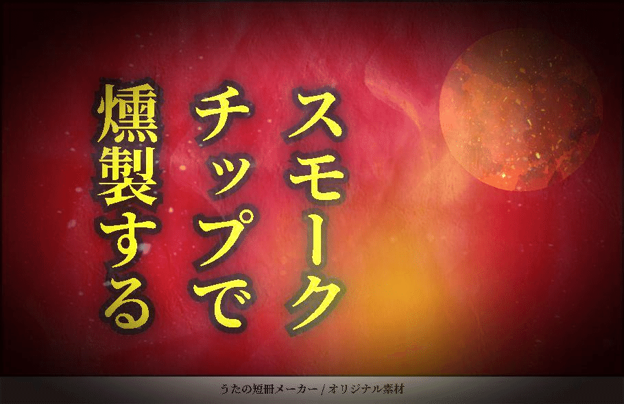 スモークチップで燻製する__