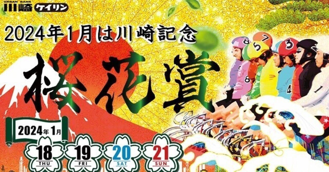 川崎記念！最終日