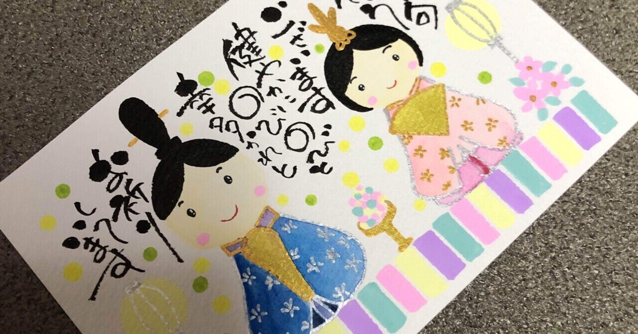ひな祭り ①｜筆文字アーティスト 己書絵心鈴にこりん道場 伊豆 伊東市