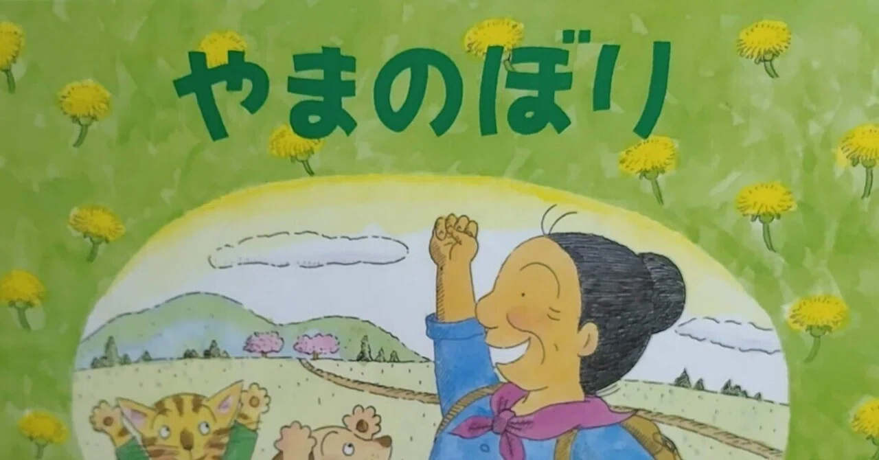 絵本「やまのぼり」のあらすじの紹介と評価｜ふかはるかん