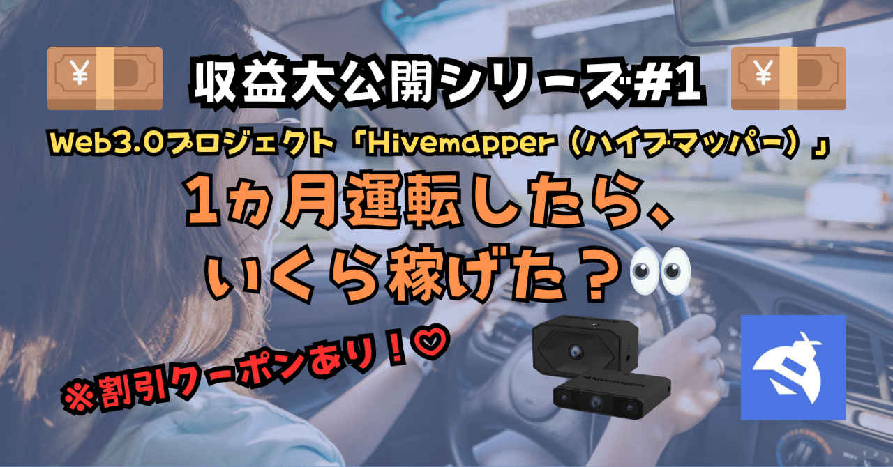 ?収益大公開シリーズ#1?1ヵ月運転したら、いくら稼げた？?Web3.0 