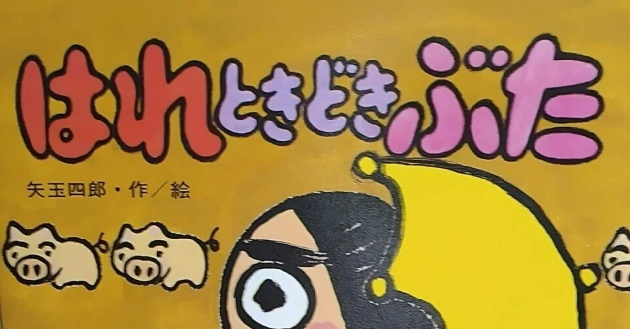絵本「はれときどきぶた」のあらすじの紹介と評価|ふかはるかん