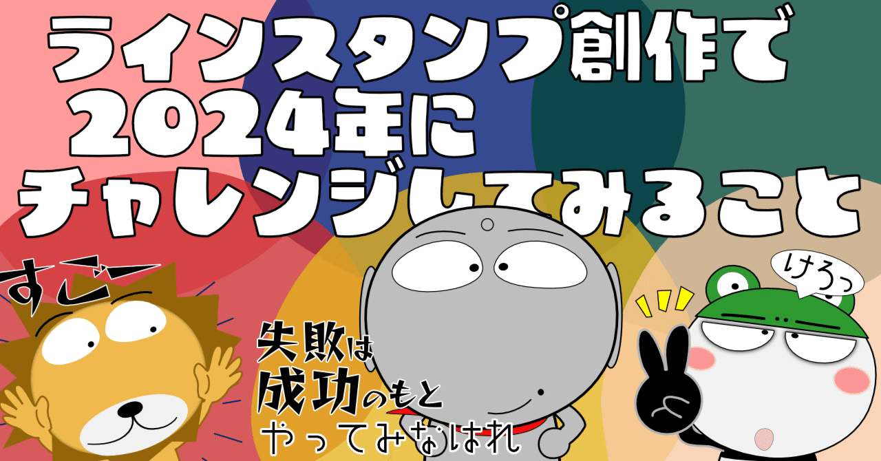 ラインスタンプ創作で2024年にチャレンジしてみること｜urajo