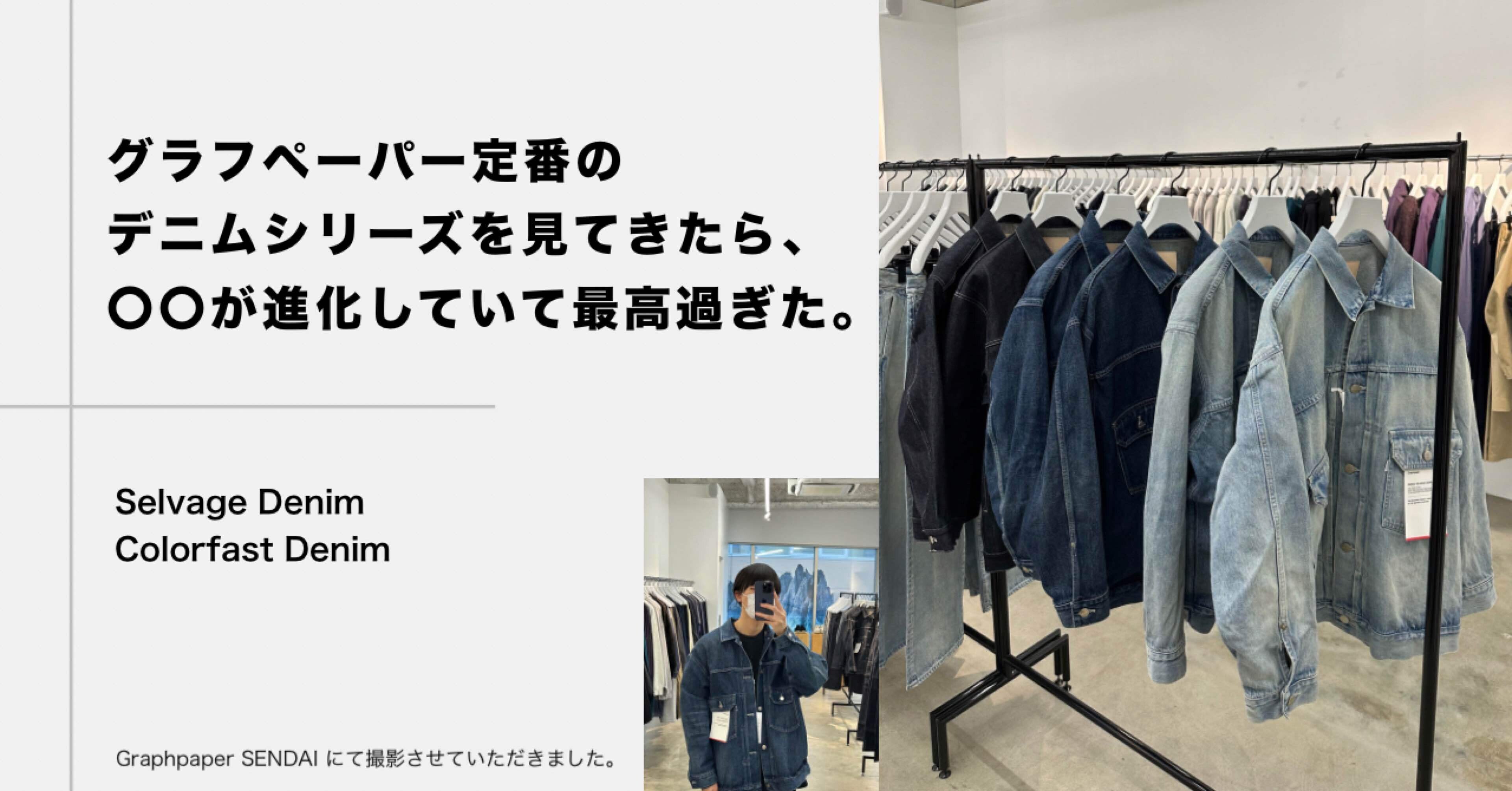 グラフペーパー定番のデニムシリーズを見てきたら、〇〇が進化していて最高過ぎた。｜YUSHIN KANNO