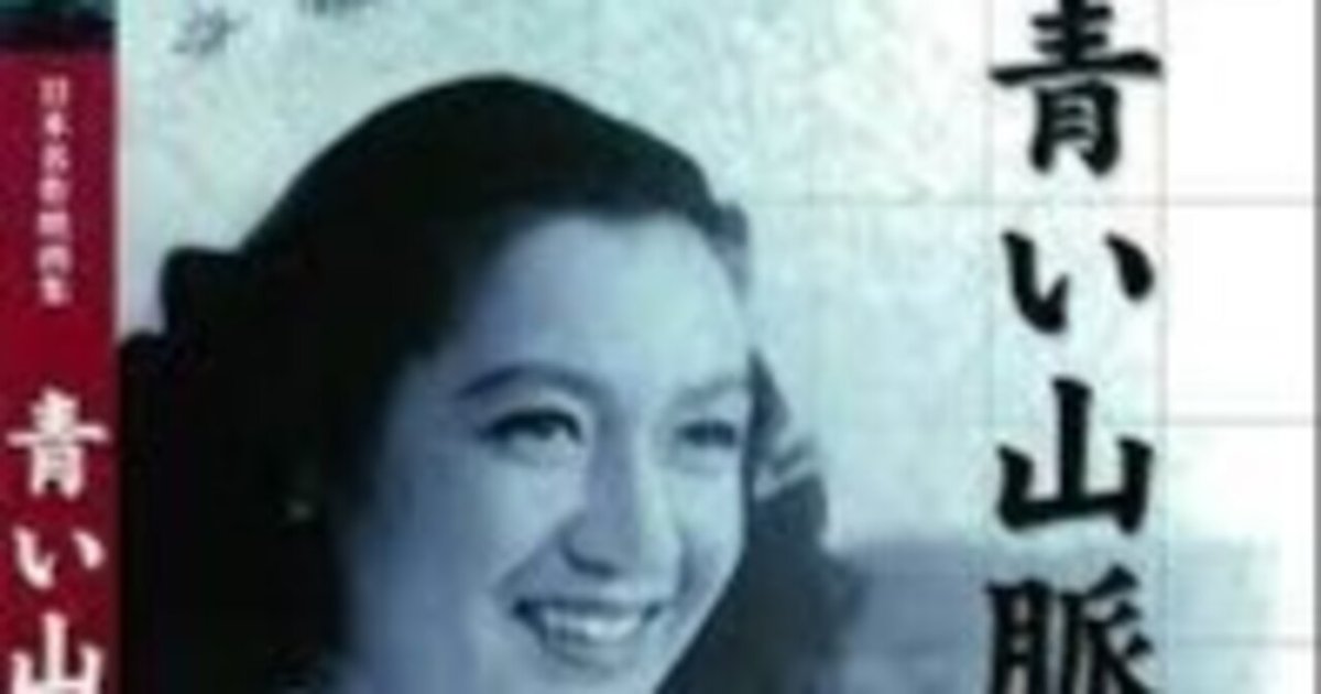 青い山脈 (1949年) 青い山脈 (映画) - Wikipedia