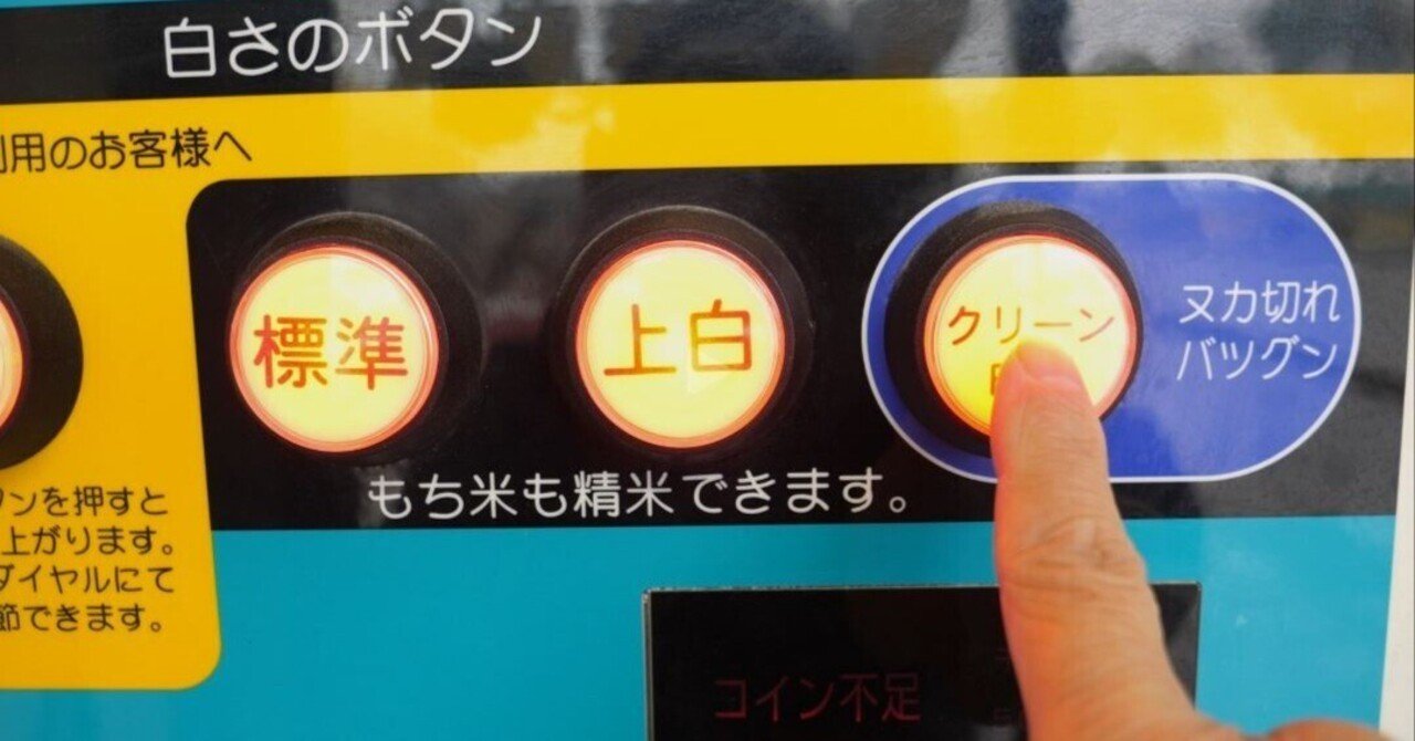 無洗米相当のクリーン白米を炊いてみた｜林さんちのゆかいな米作り