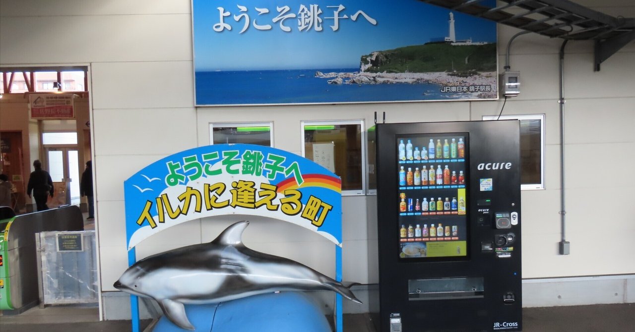 315にイイ銚子！！な旅｜まじん