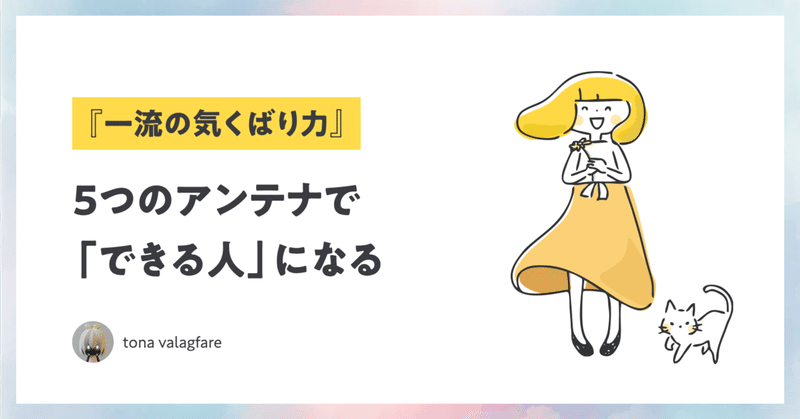 5つのアンテナで「できる人」になる