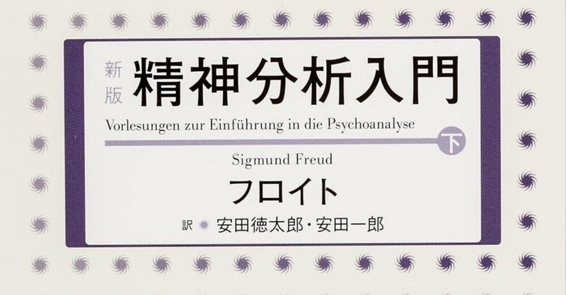 フロイト「精神分析入門　下巻」（1917年）