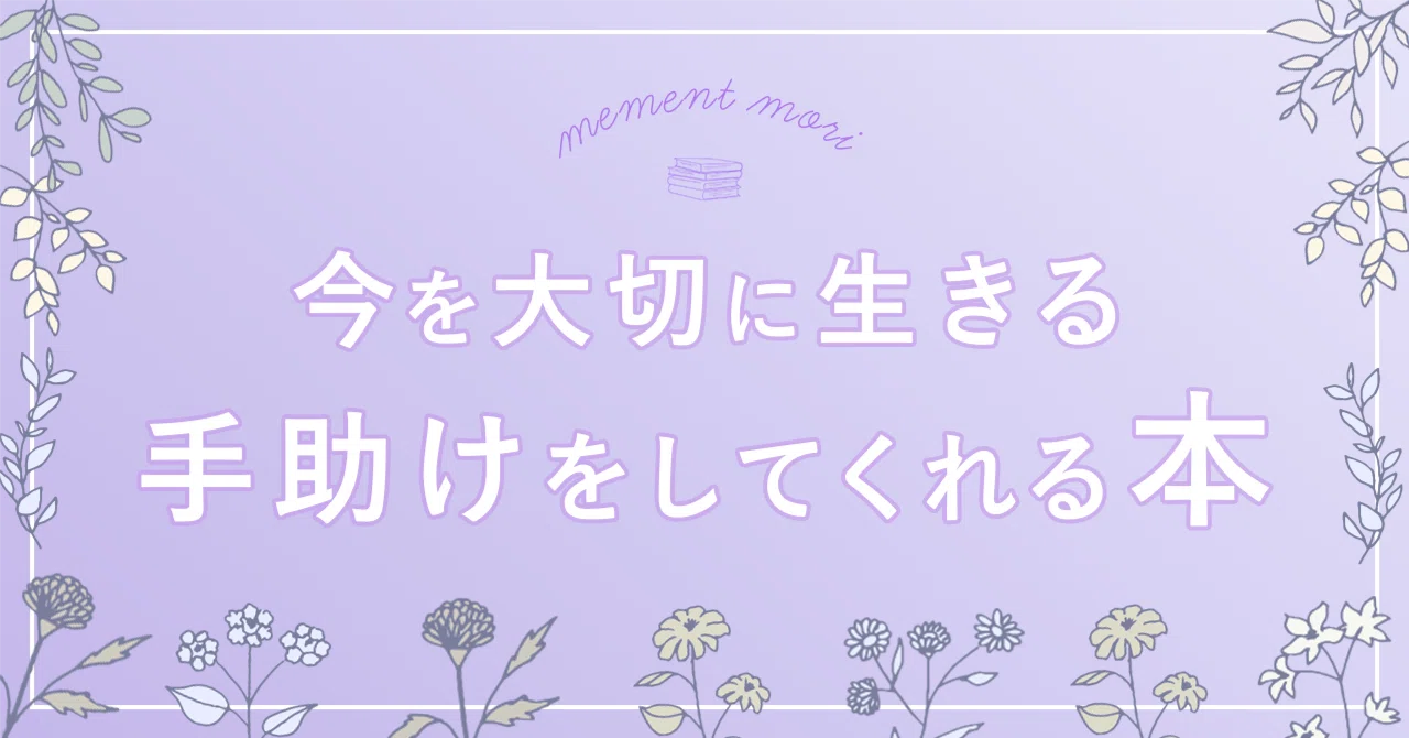メメント・モリ～いつか死ぬことを忘れちゃいけない。
