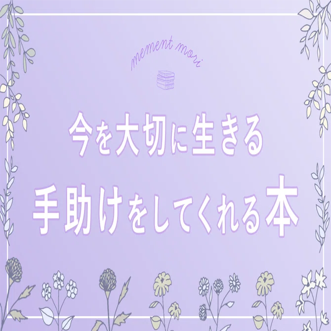 メメント・モリ～いつか死ぬことを忘れちゃいけない。
