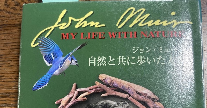 ジョン・ミューア自然と共に歩いた人生」を読んで