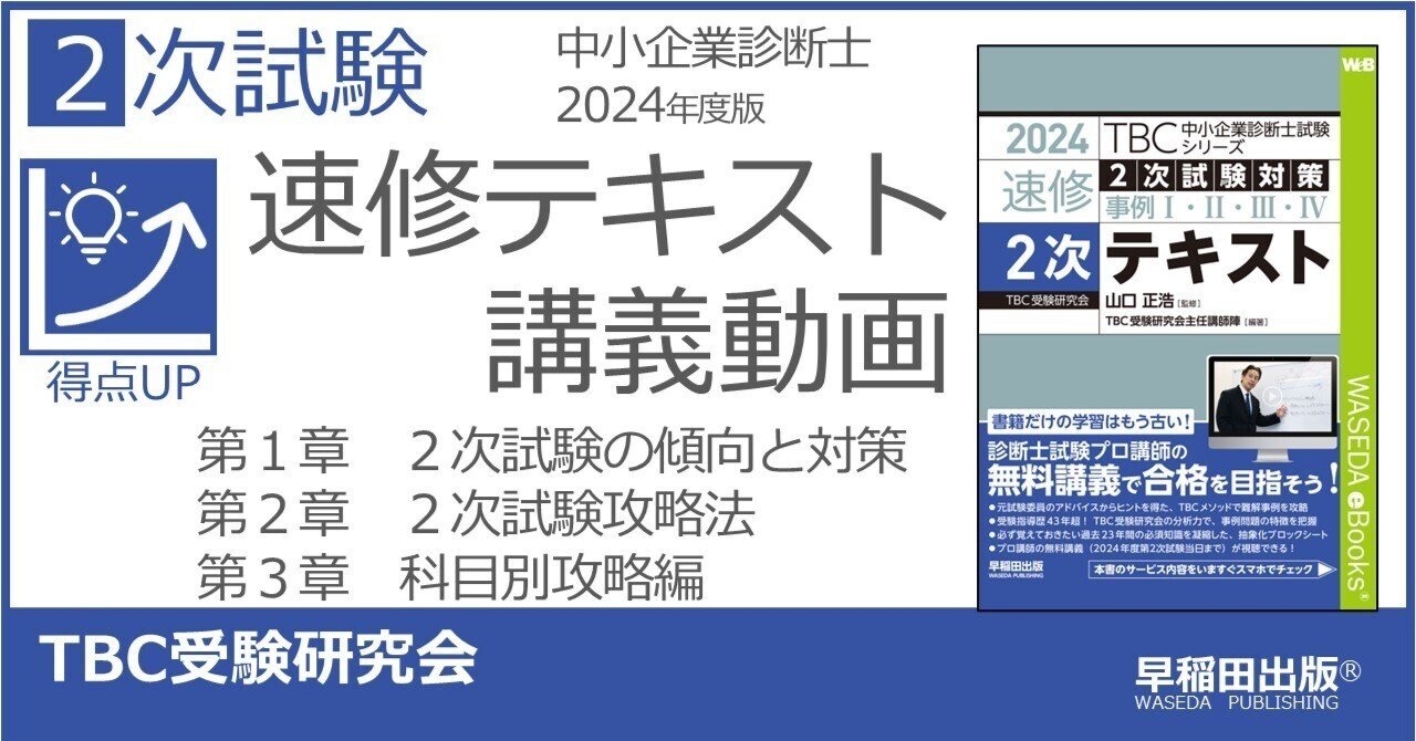 中小企業診断士2024年版２次速修テキスト 講義動画｜早稲田出版【公式】