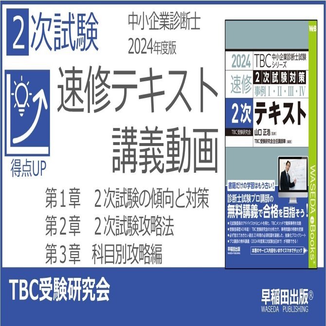 【中小企業診断士二次試験独学者向け】テキスト2024年度版※ファイナルペーパー付 中小企業診断士二次試験独学者向け】テキスト2024年度版