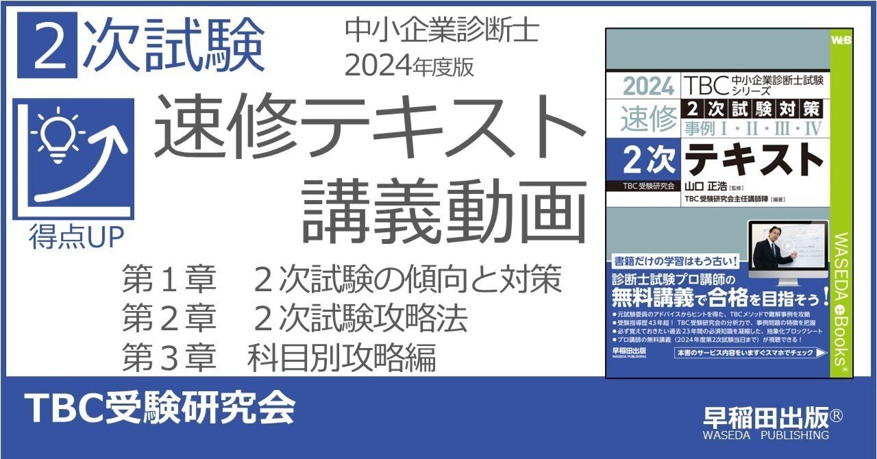 中小企業診断士2024年版2次速修テキスト 講義動画｜早稲田出版【公式】