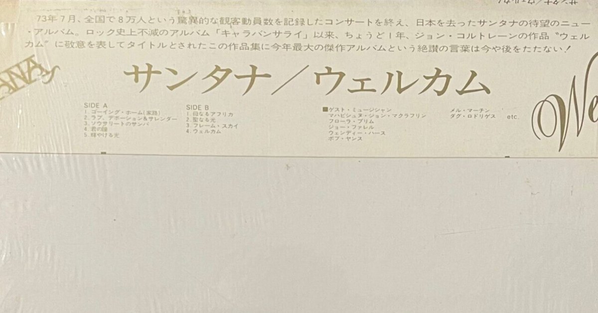 オープンリール サンタナ ウェルカム