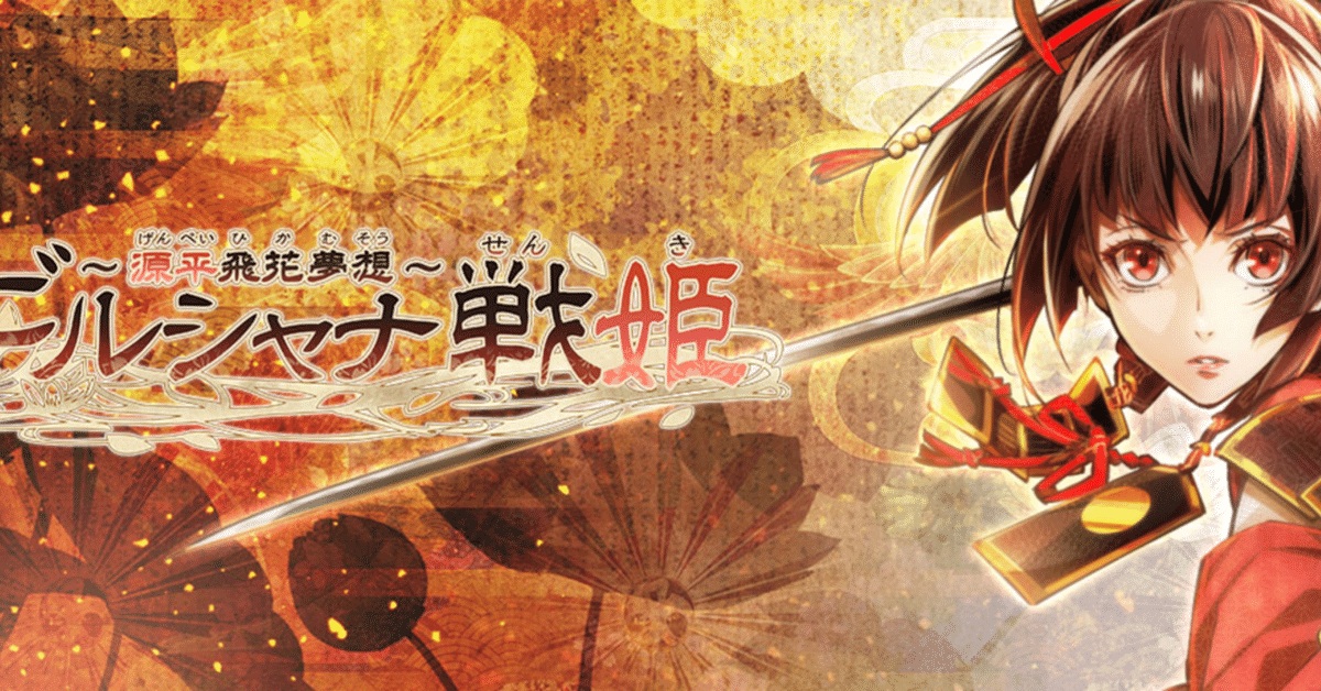 乙女ゲーム】ビルシャナ戦姫 〜源平飛花夢想〜 フルコン後感想