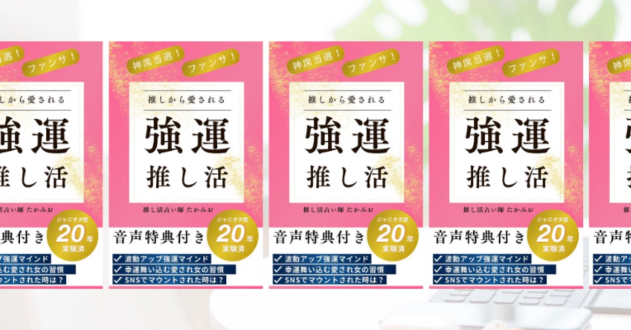 推しとの思念伝達推し活開運アイテム 推しとの思念伝達推し活開運アイテム