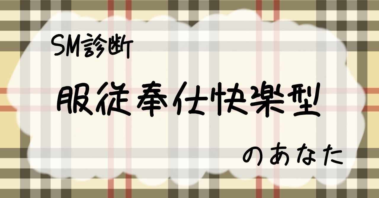 Sm診断 服従奉仕快楽型のあなた 御門こう Note