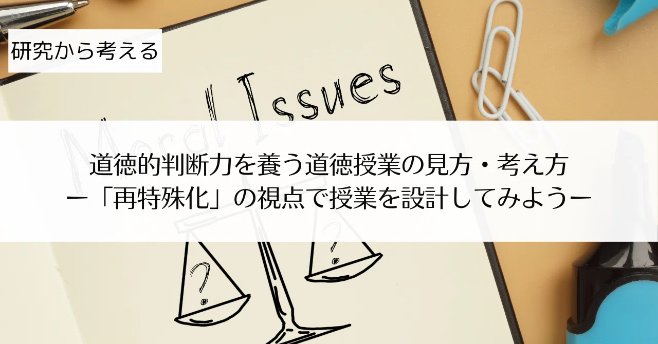 道徳的判断力を養う道徳授業の見方・考え方ー「再特殊化」の視点で授業