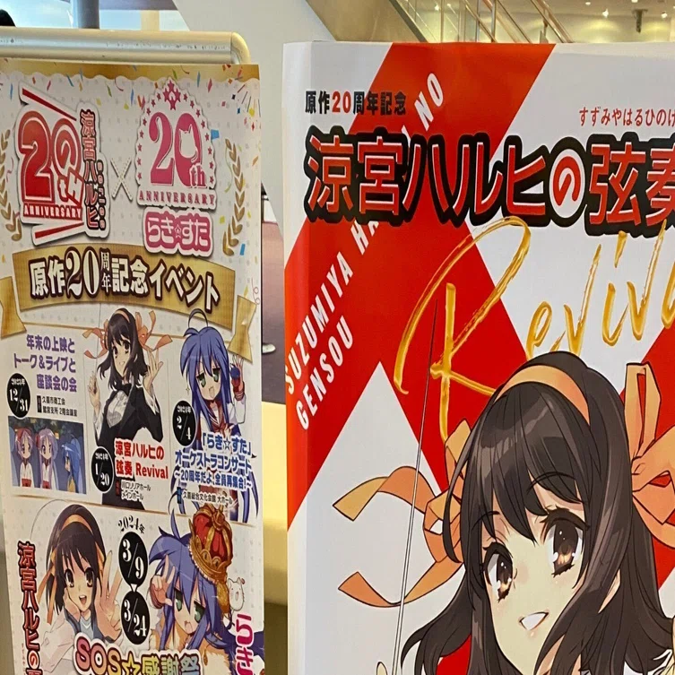 涼宮ハルヒの弦奏Revival』で今年のみのりん初め｜埼玉県のかっきー