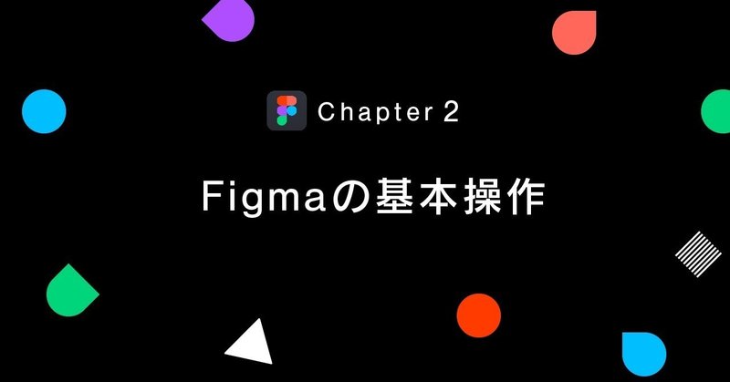 Chapter 2: Figmaの基本操作