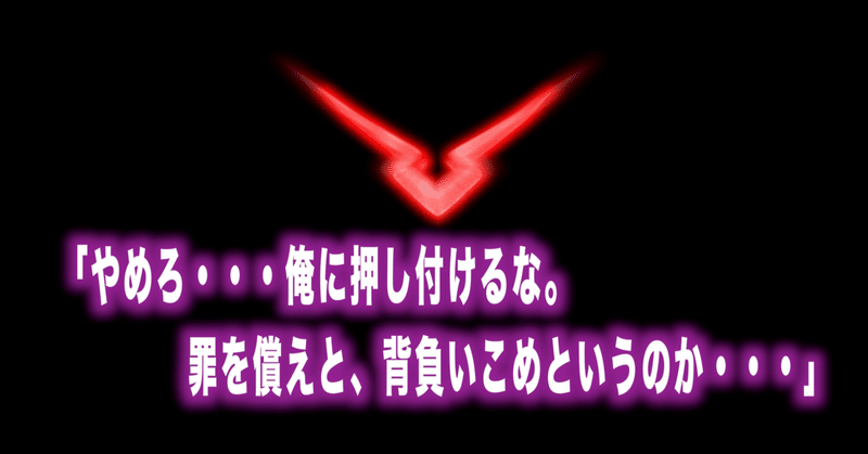 コードギアス名言Vol.29「やめろ・・・俺に押し付けるな。罪を償えと、背負いこめというのか・・・」