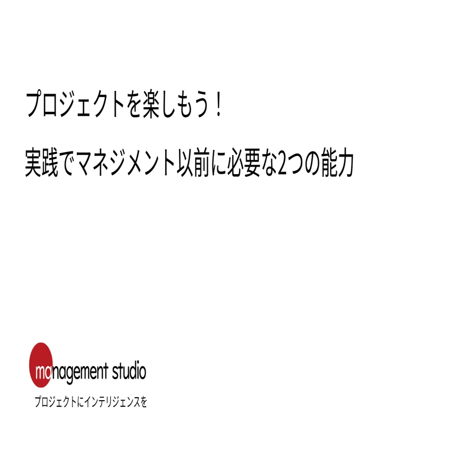 プロジェクトを楽しもう！実践でマネジメント以前に必要な2つの能力