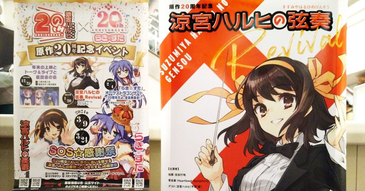 涼宮ハルヒの弦奏Revival」を観て呼び覚まされたあの頃の記憶